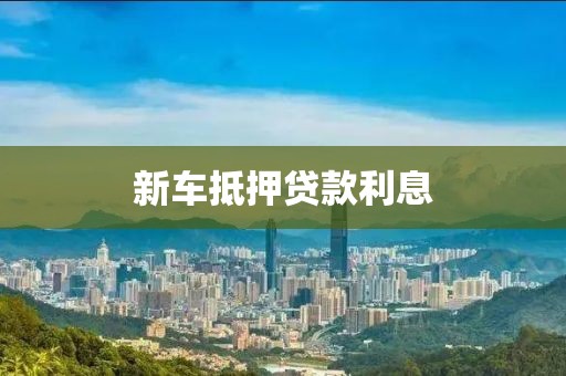 新车抵押贷款利息
