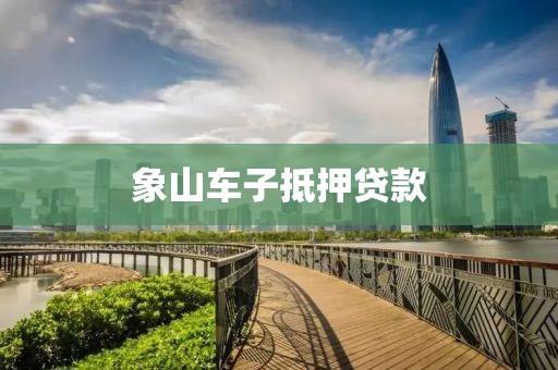 象山车子抵押贷款