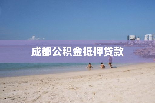 成都公积金抵押贷款