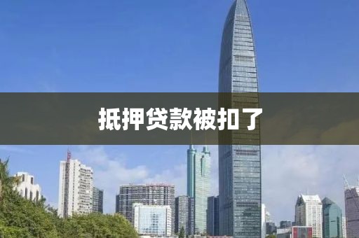 抵押贷款被扣了