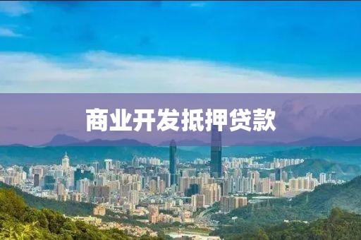 商业开发抵押贷款
