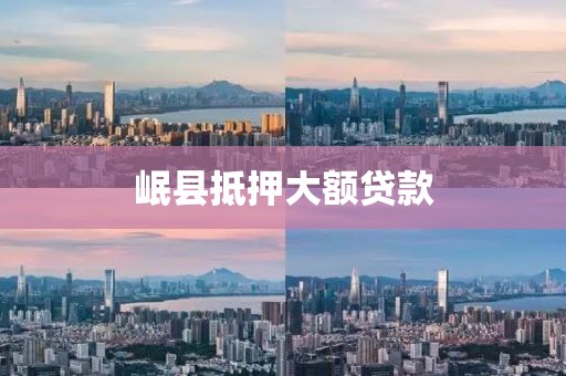 岷县抵押大额贷款