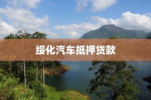 绥化汽车抵押贷款