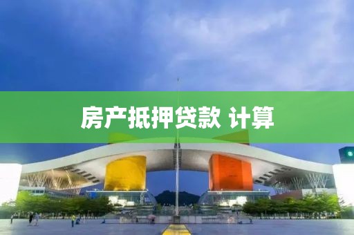 房产抵押贷款 计算
