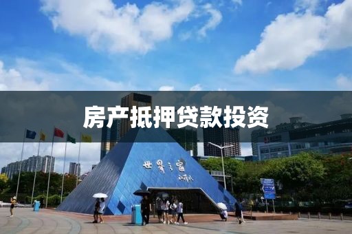 房产抵押贷款投资