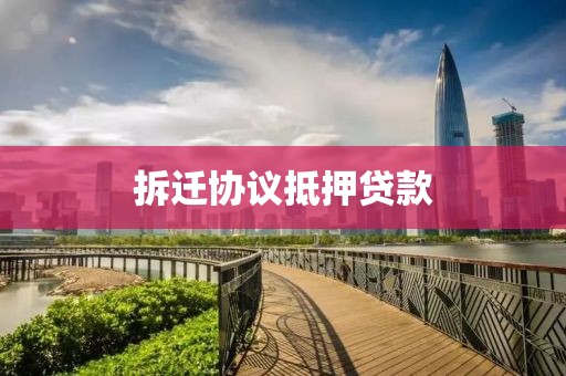 拆迁协议抵押贷款