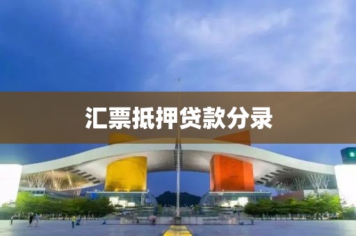 汇票抵押贷款分录