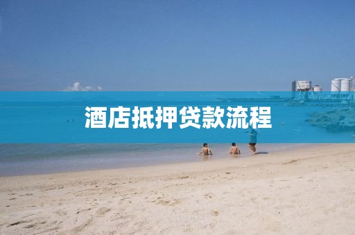 酒店抵押贷款流程