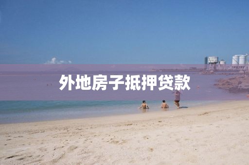 外地房子抵押贷款