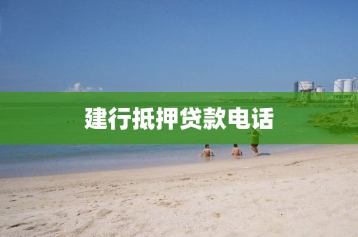 建行抵押贷款电话