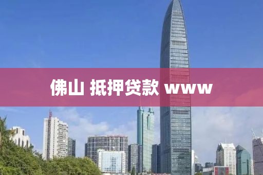 佛山 抵押贷款 www