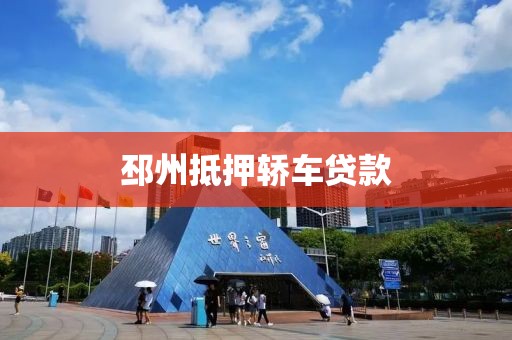 邳州抵押轿车贷款