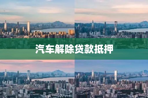 汽车解除贷款抵押