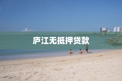 庐江无抵押贷款