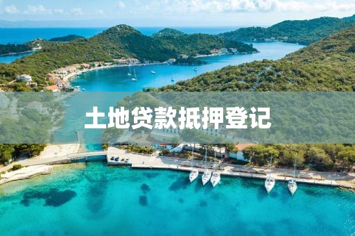 土地贷款抵押登记