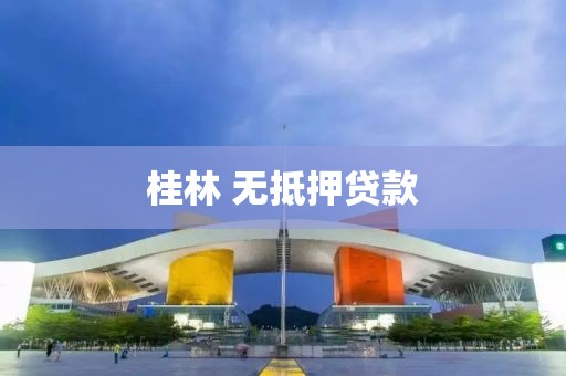 桂林 无抵押贷款