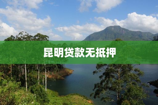 昆明贷款无抵押