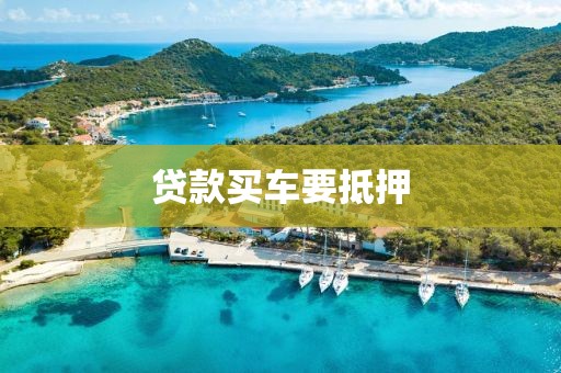 贷款买车要抵押