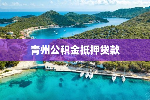 青州公积金抵押贷款