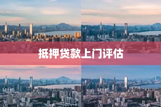 抵押贷款上门评估