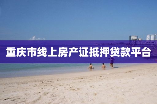 重庆市线上房产证抵押贷款平台