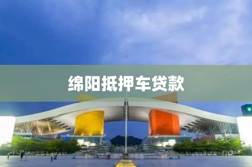 绵阳抵押车贷款