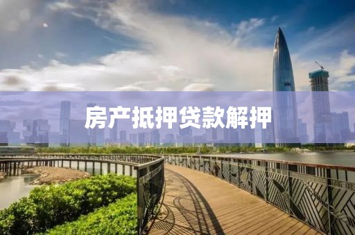 房产抵押贷款解押