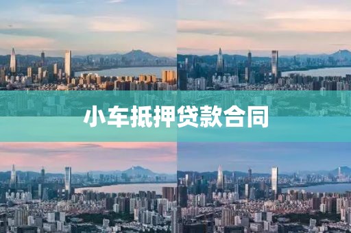 小车抵押贷款合同