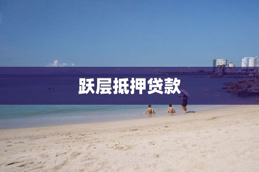 跃层抵押贷款