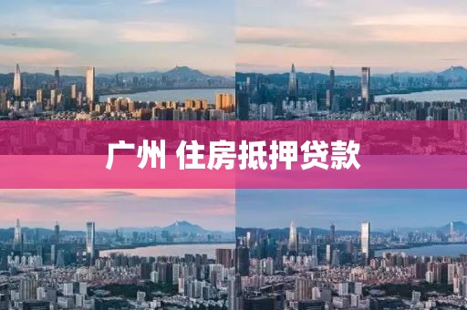 广州 住房抵押贷款