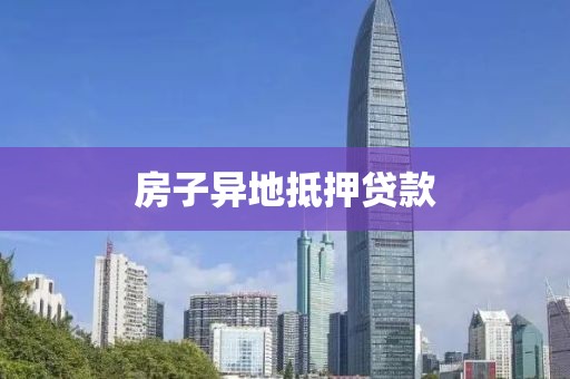 房子异地抵押贷款