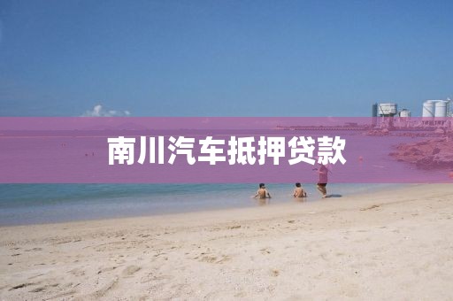 南川汽车抵押贷款