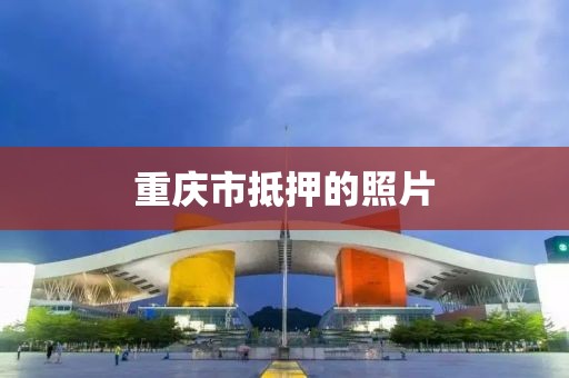 重庆市抵押的照片