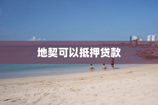 地契可以抵押贷款