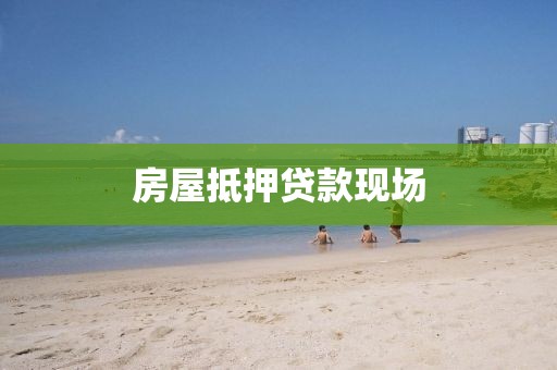 房屋抵押贷款现场