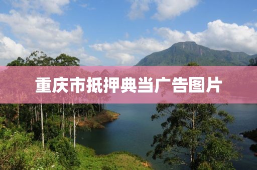 重庆市抵押典当广告图片