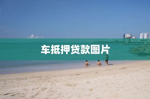 车抵押贷款图片