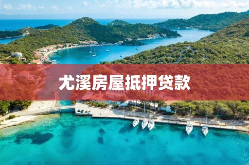 尤溪房屋抵押贷款