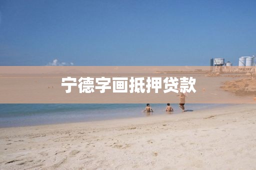 宁德字画抵押贷款