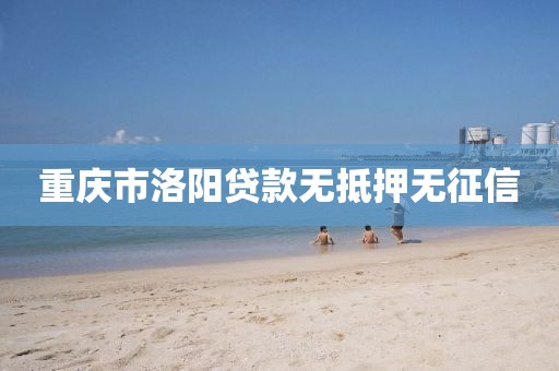 重庆市洛阳贷款无抵押无征信