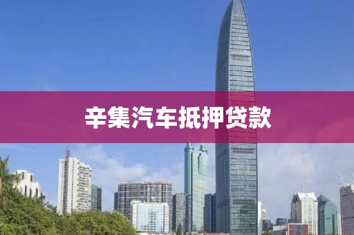 辛集汽车抵押贷款
