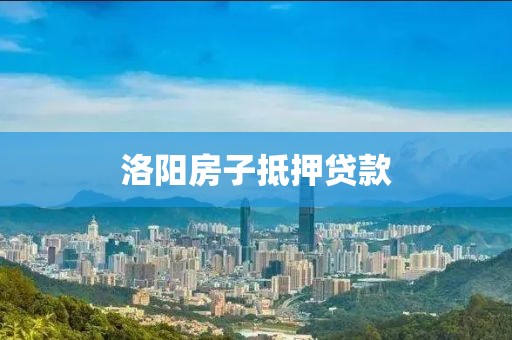 洛阳房子抵押贷款