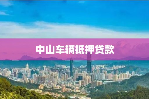 中山车辆抵押贷款