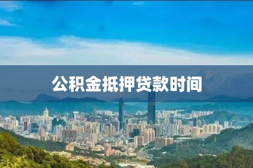 公积金抵押贷款时间