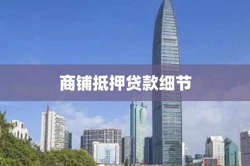 商铺抵押贷款细节