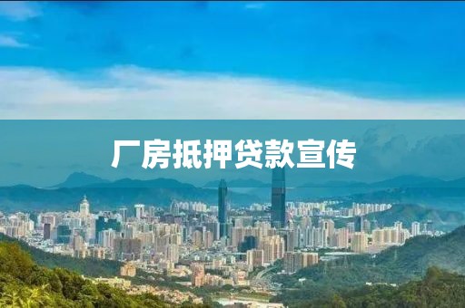 厂房抵押贷款宣传