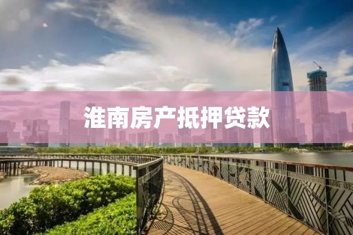 淮南房产抵押贷款