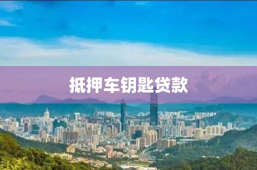 抵押车钥匙贷款