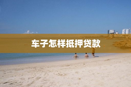车子怎样抵押贷款