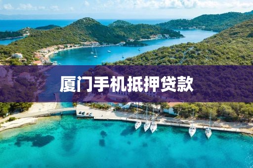 厦门手机抵押贷款